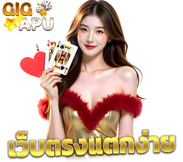 GIGAPU เว็บตรงแตกง่าย