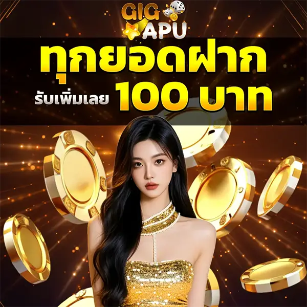 GIGAPU ทุกยอดฝากรับเพิ่ม