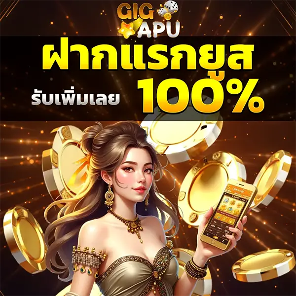 GIGAPU ฝากแรก 100%