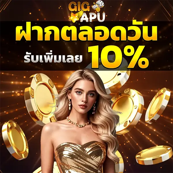 GIGAPU ฝากตลอดวัน