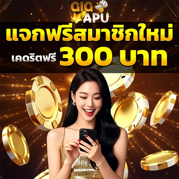 GIGAPU แจกฟรี 300 บาท